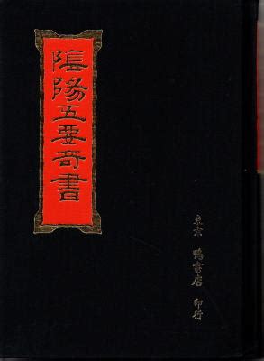 陰陽五要奇書